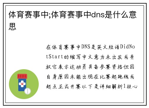 体育赛事中;体育赛事中dns是什么意思