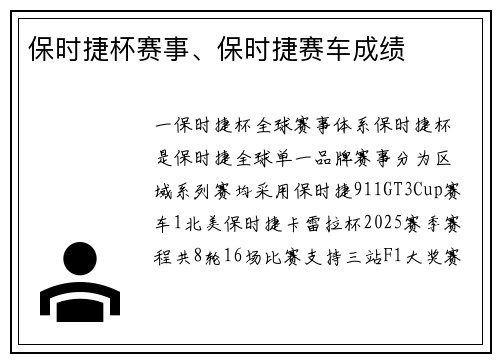 保时捷杯赛事、保时捷赛车成绩