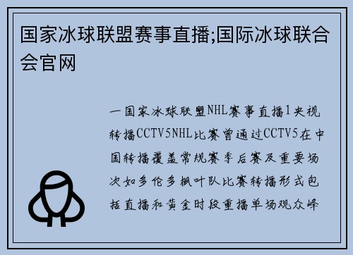 国家冰球联盟赛事直播;国际冰球联合会官网